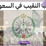 راتب النقيب في السعودية مع الإضافات والبدلات حسب الرتبة العسكرية 1447
