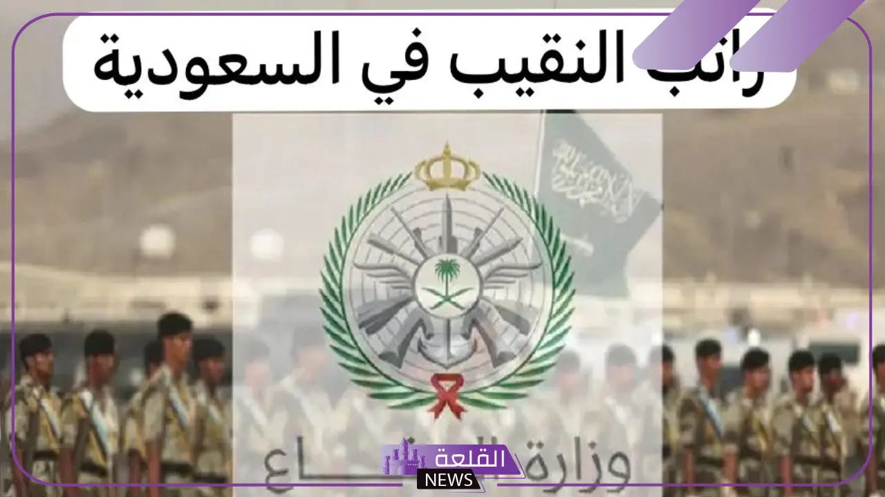 راتب النقيب في السعودية مع الإضافات والبدلات حسب الرتبة العسكرية 1447