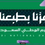 كلمات لليوم الوطني 95.. عبارات عن اليوم الوطني طويلة