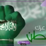 إذاعة عن اليوم الوطني 95 لجميع المراحل مكتوبة جاهزة