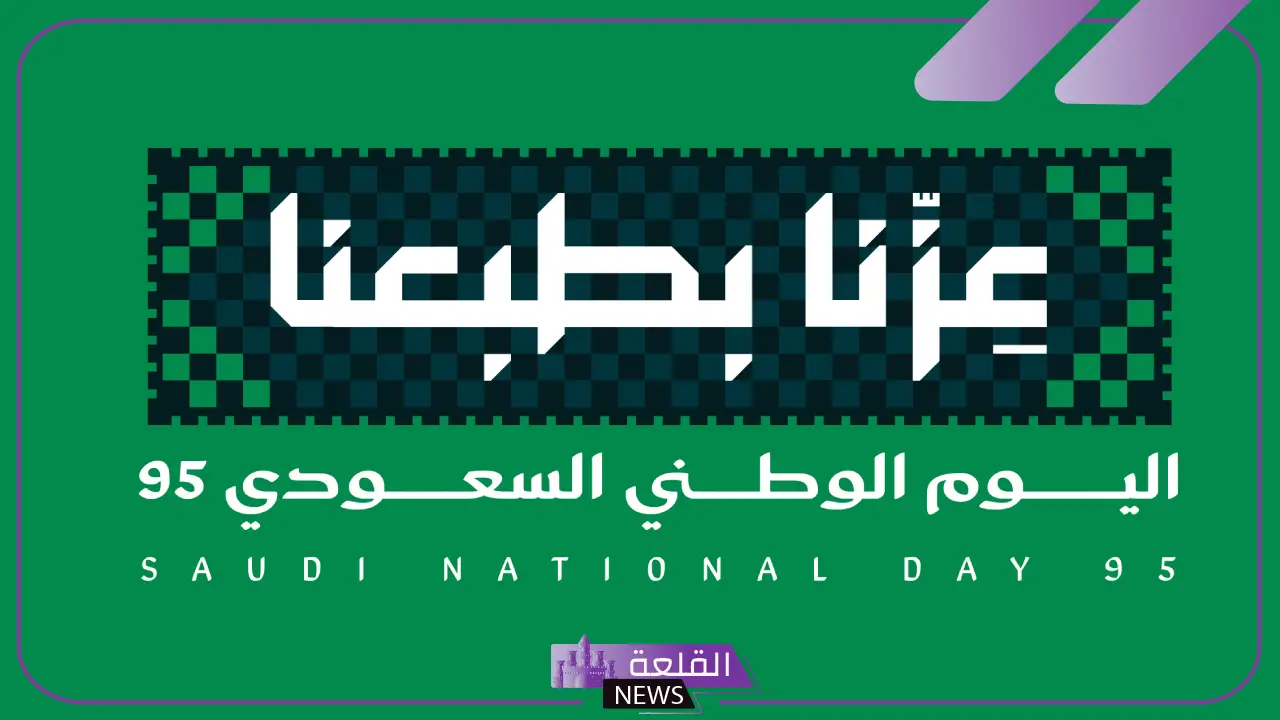 كلمات لليوم الوطني 95.. عبارات عن اليوم الوطني طويلة