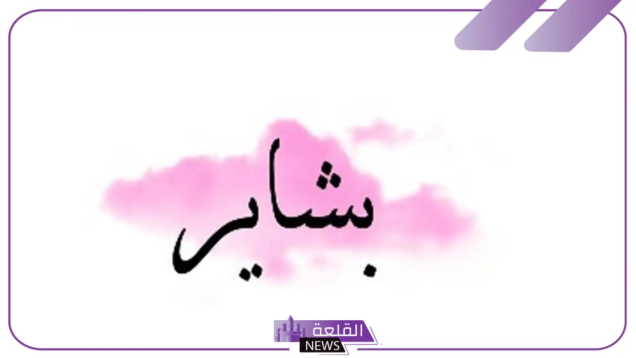 معنى اسم بشاير وأصله وصفاته بين العيوب والمزايا معنى اسم بشاير وأصله وصفاته بين العيوب والمزايا