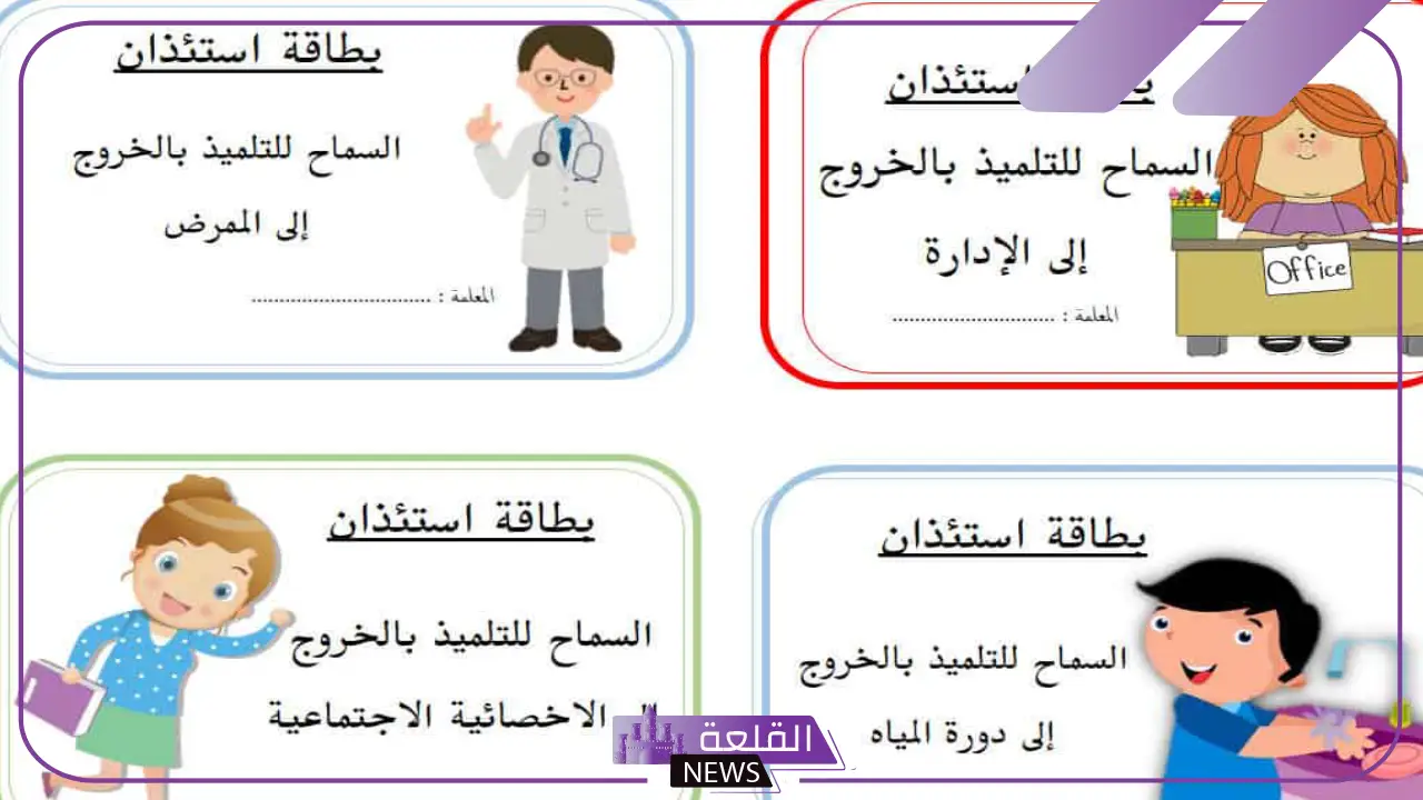 بطاقة خروج من المدرسة للأطفال جاهزة بطاقة خروج من المدرسة للأطفال جاهزة