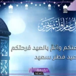 كلمات العيد تهنئة للأحباب واتس آب.. عبارات عن العيد قصيرة حب