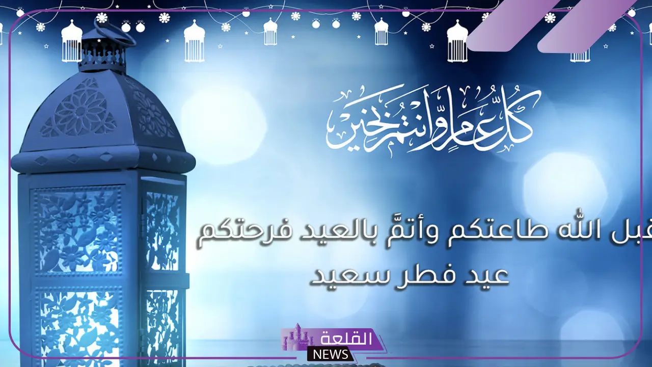كلمات العيد تهنئة للأحباب واتس آب.. عبارات عن العيد قصيرة حب