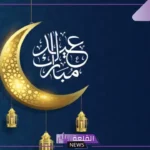 عبارات عن العيد قصيرة جميلة فيس بوك.. أجمل رسائل تهنئة عيد الفطر