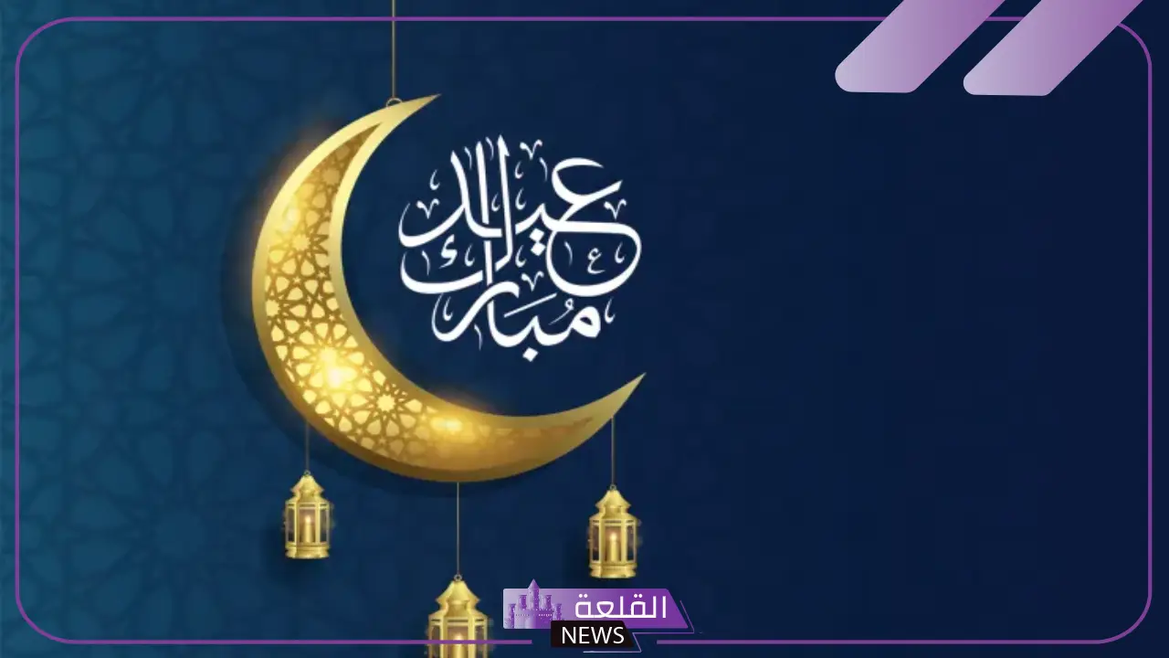 عبارات عن العيد قصيرة جميلة فيس بوك.. أجمل رسائل تهنئة عيد الفطر