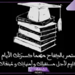 عبارات تهنئة بالنجاح للابناء والطالبات مميزة فيس بوك وتويتر