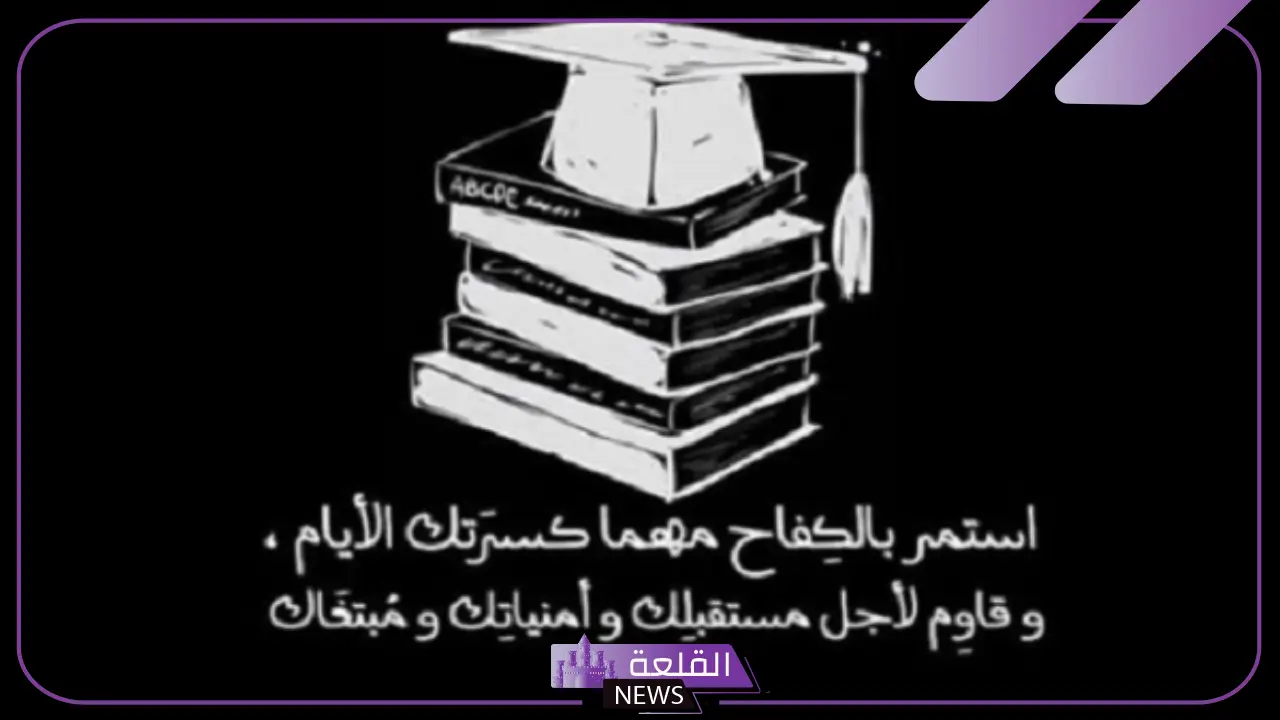 عبارات تهنئة بالنجاح للابناء والطالبات مميزة فيس بوك وتويتر