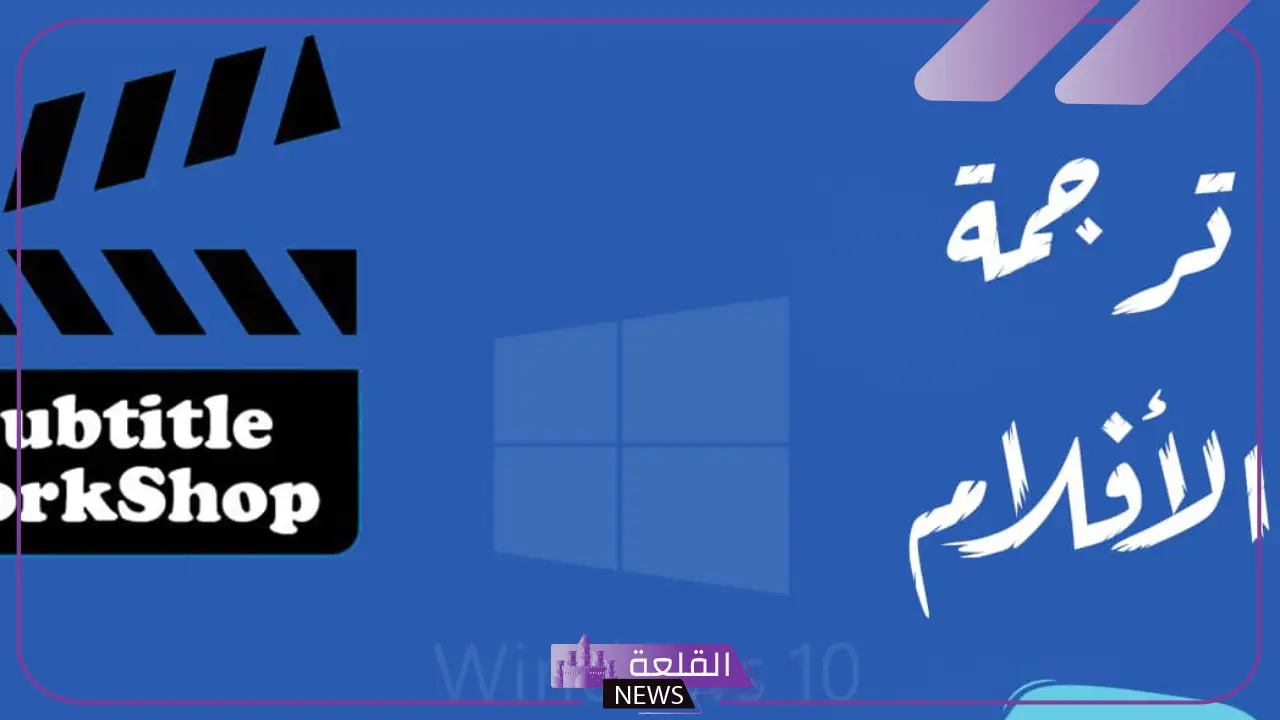 افضل مواقع الترجمة للافلام.. أفضل موقع ويب لتحميل ترجمات الأفلام 2025