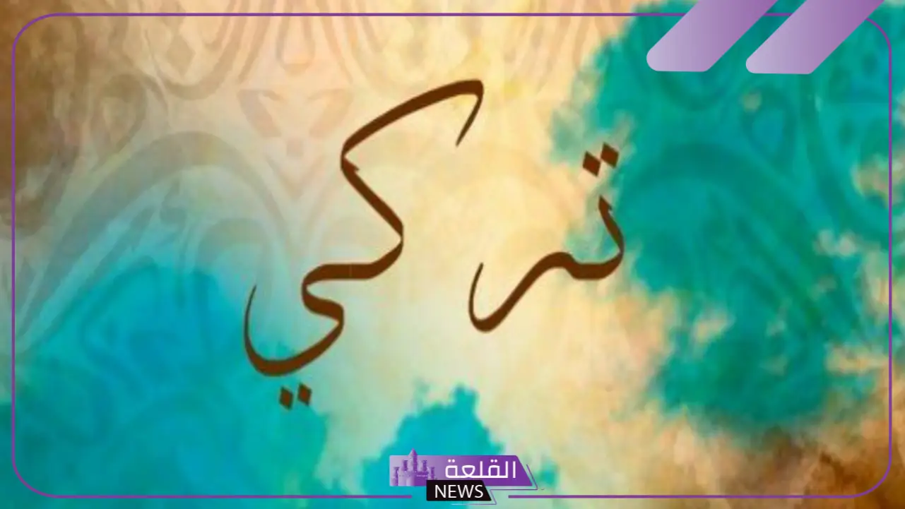 معنى اسم تركي وصفاته عند العرب.. سلبيات وعيوب تركي