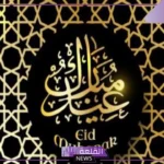تعبير عن العيد قصير جدا لجميع المراحل