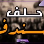 قصة حلف خندف كاملة.. من هم قبائل خندف وما نسبهم؟
