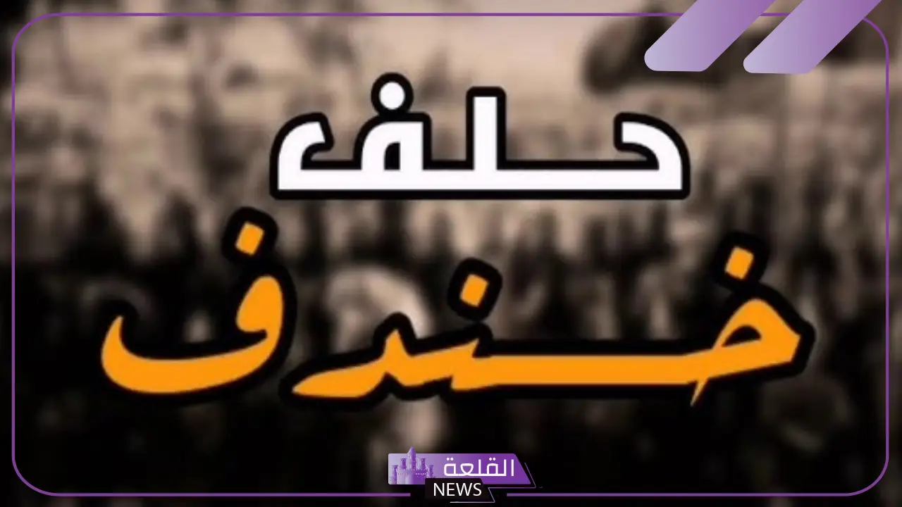 قصة حلف خندف كاملة.. من هم قبائل خندف وما نسبهم؟