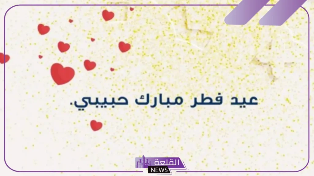 رسائل تهنئة العيد لزوجتي.. عبارات تهنئة عيد الفطر حبيبتي رسائل تهنئة العيد لزوجتي.. عبارات تهنئة عيد الفطر حبيبتي