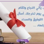 عبارة تهنئة جميلة قصيرة تويتر.. عبارات فخر واعتزاز للناجحين