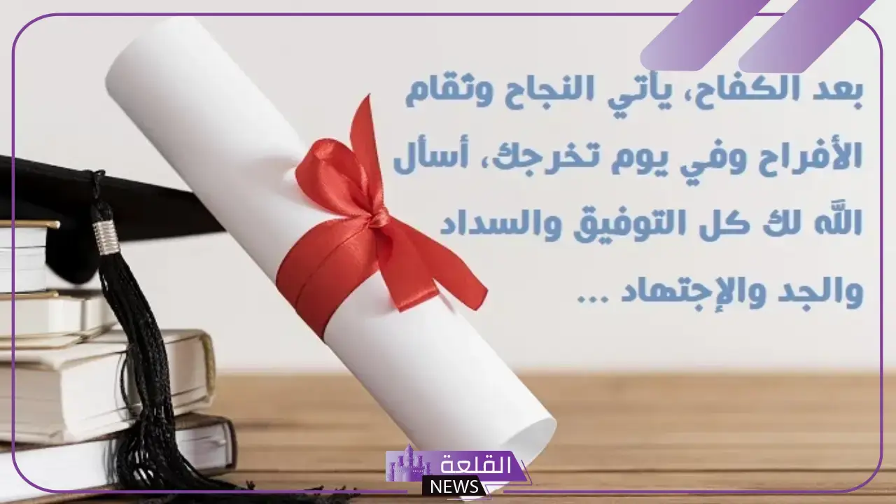 عبارة تهنئة جميلة قصيرة تويتر.. عبارات فخر واعتزاز للناجحين