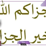 أجمل رد على جزاك الله خير.. وش الرد على جزاك الله خير؟