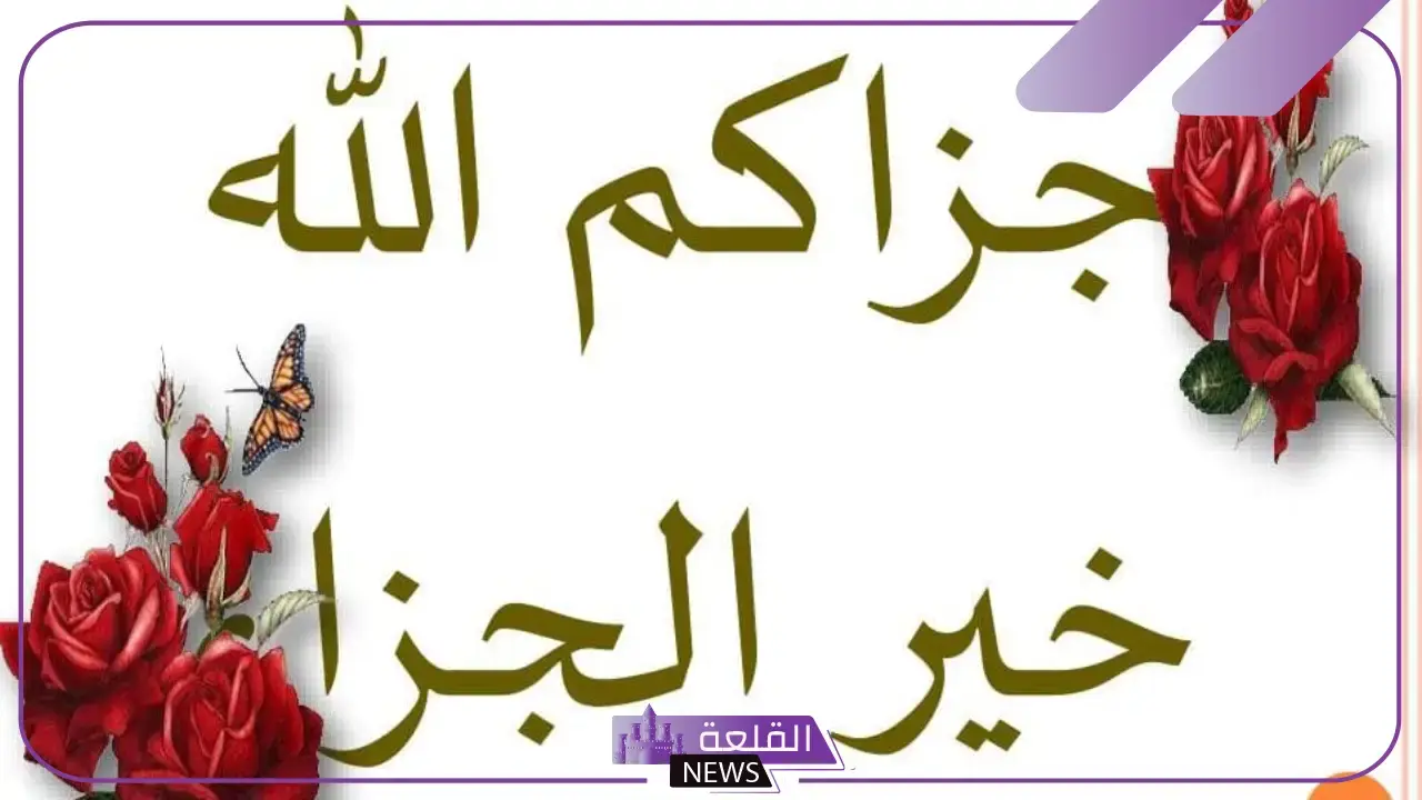أجمل رد على جزاك الله خير.. وش الرد على جزاك الله خير؟