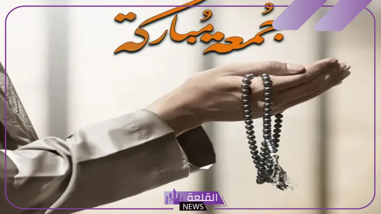 أجمل رسائل وعبارات جمعة مباركة صور جاهزة للواتس آب وفيس بوك