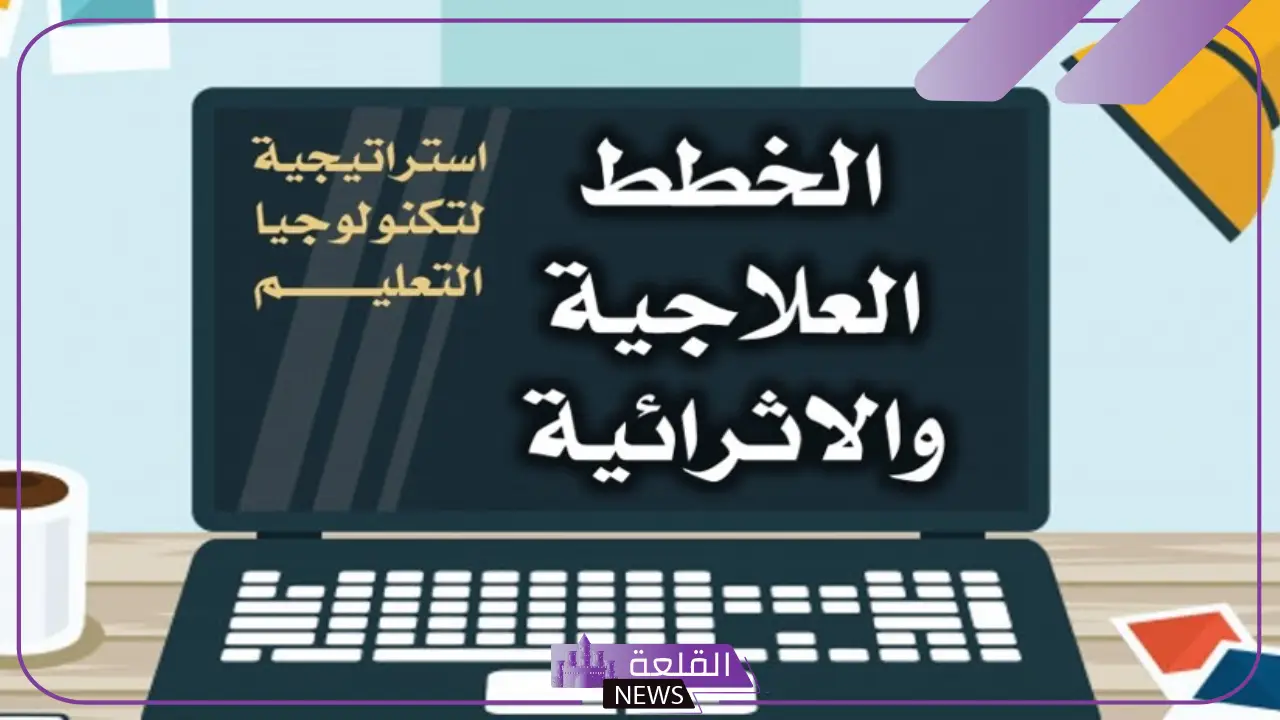 مفهوم خطه اثرائيه للمتفوقات وأهميتها مفهوم خطه اثرائيه للمتفوقات وأهميتها