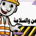 بحث عن الأمن والسلامة بتدابيرها والمتطلبات اللازمة