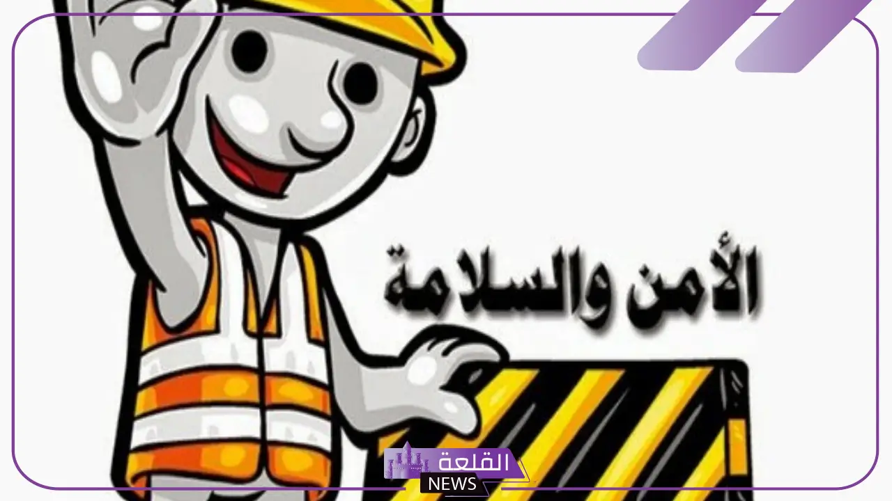 بحث عن الأمن والسلامة بتدابيرها والمتطلبات اللازمة