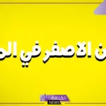 تفسير حلم اللون الاصفر في المنام ولبسه للعالم ابن سيرين