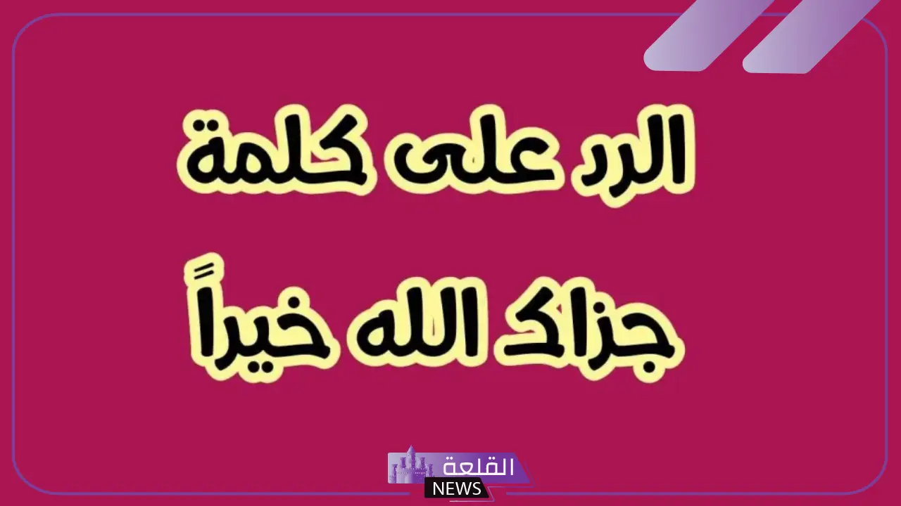 أجمل رد على جزاك الله خير.. وش الرد على جزاك الله خير؟ أجمل رد على جزاك الله خير.. وش الرد على جزاك الله خير؟