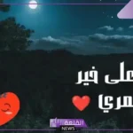 رسائل تصبح على خير رومانسية للحبيب واتس آب.. عبارات مسائلة جميلة