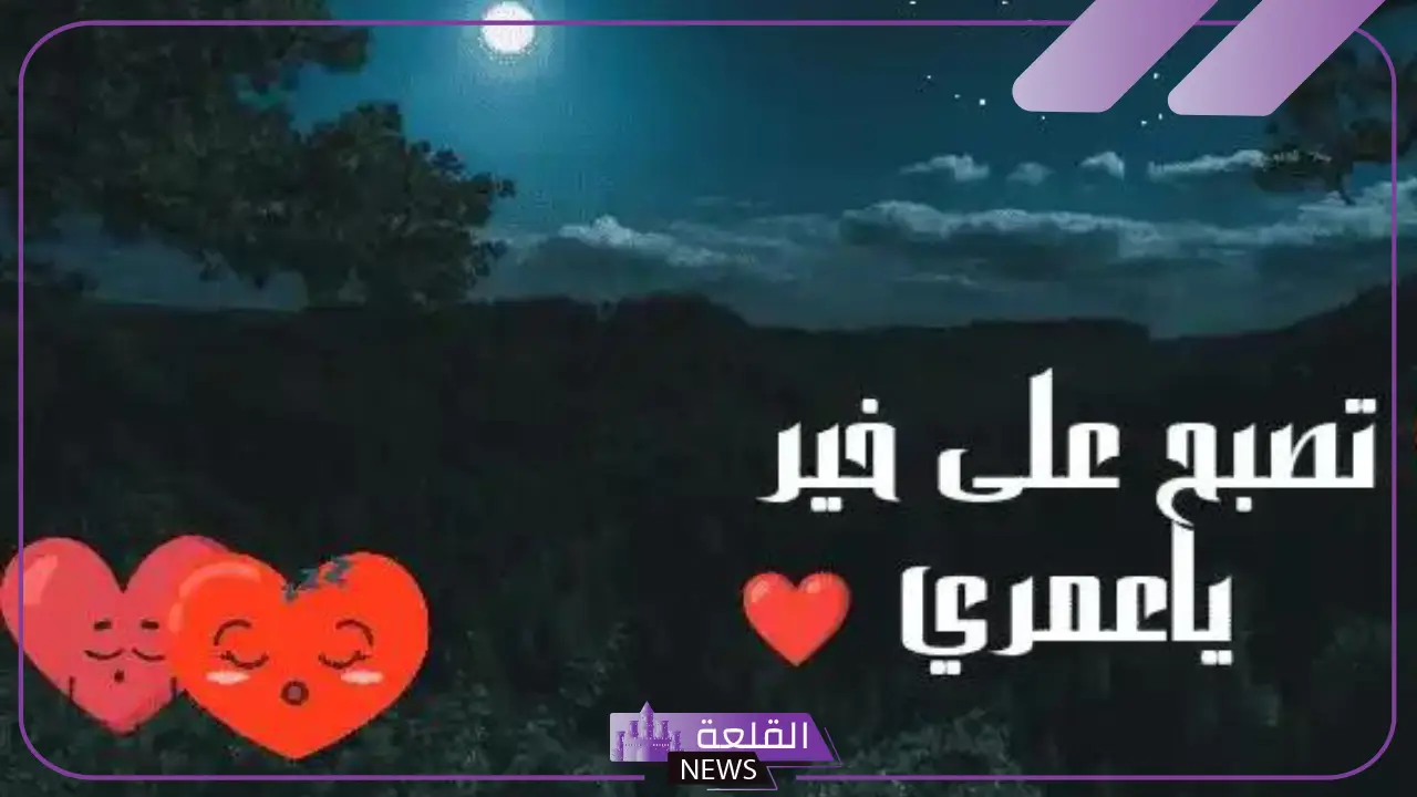 رسائل تصبح على خير رومانسية للحبيب واتس آب.. عبارات مسائلة جميلة