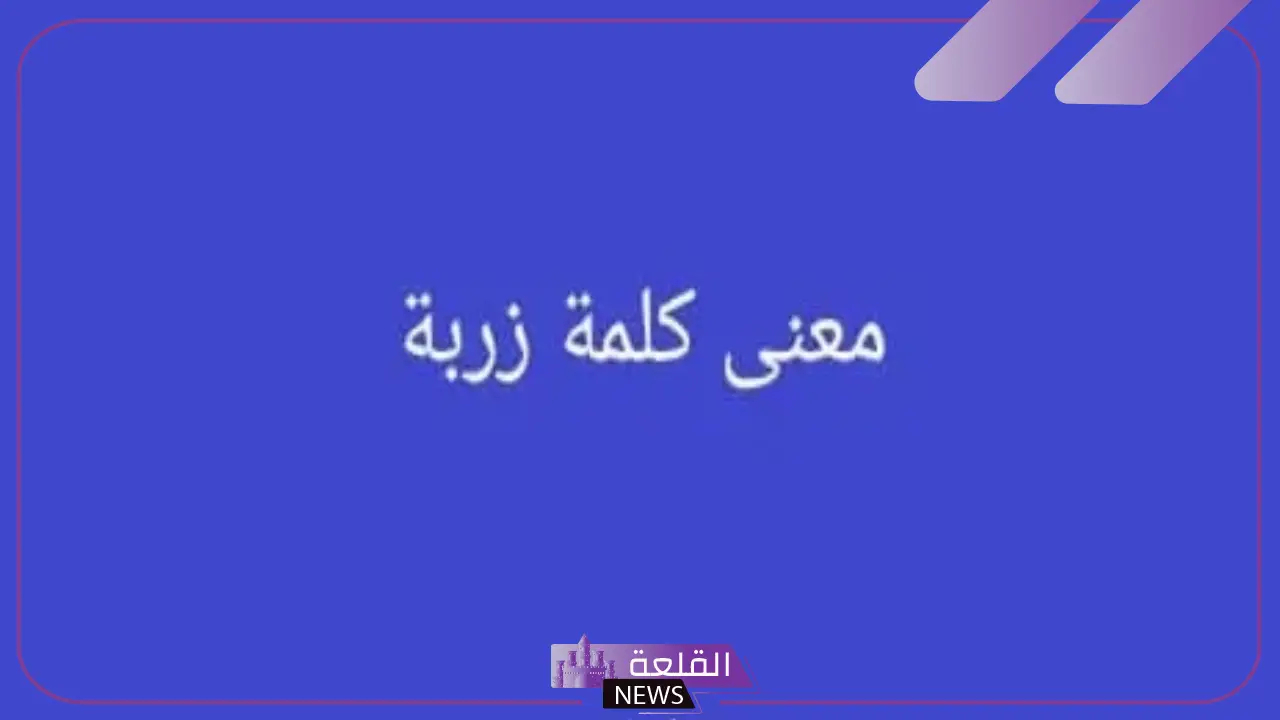 وش معنى زربة في المعجم؟ معنى كلمة زربة بالسعودي