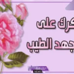كلمة شكر للموظف على الإنجازات رسمية.. كلمات شكر للموظفين قصيرة