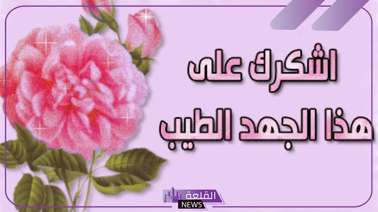 كلمة شكر للموظف على الإنجازات رسمية.. كلمات شكر للموظفين قصيرة