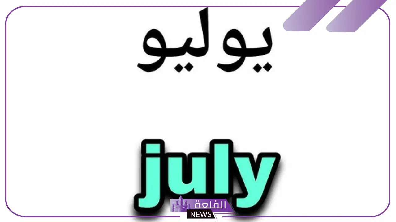 اختصار يوليو بالانجليزي.. ترتيب وأسماء الأشهر بالإنجليزي والعربي اختصار يوليو بالانجليزي.. ترتيب وأسماء الأشهر بالإنجليزي والعربي