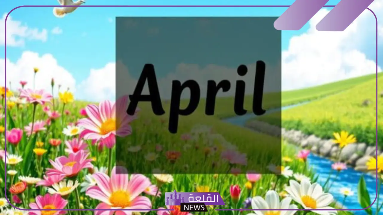 أصل أسماء الأشهر الإنجليزية