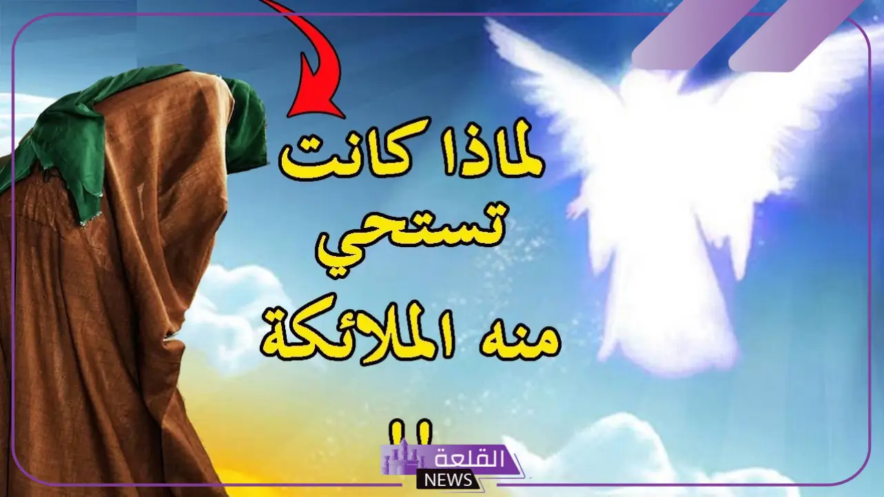الصحابي الذي كانت تستحي منه الملائكة هو: