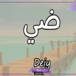 ما معنى اسم ضي؟ شخصية وصفات صاحب اسم ضي