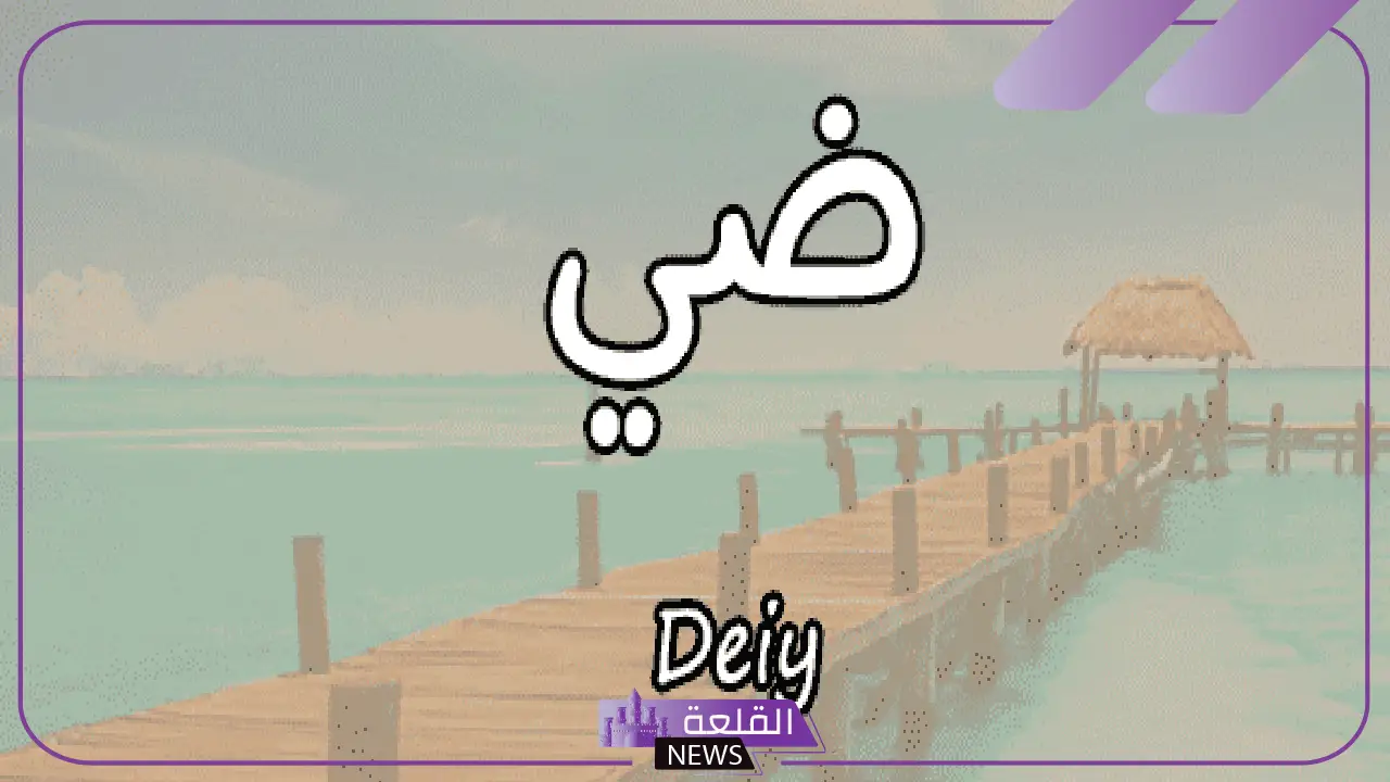 ما معنى اسم ضي؟ شخصية وصفات صاحب اسم ضي