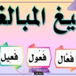 تعرف صيغة المبالغة بأنها اسم: من أوزان صيغة المبالغة