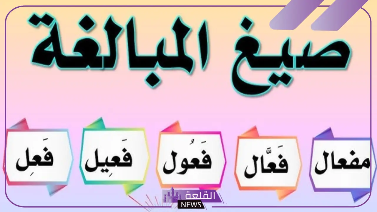 تعرف صيغة المبالغة بأنها اسم: من أوزان صيغة المبالغة