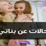 أجمل عبارات للواتس عن بناتي الصغار.. كلام جميل عن بناتي فيس بوك