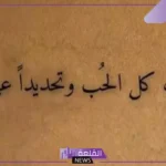 كلمات رومانسية رقيقة جميلة للحبيبة تويتر وواتس آب.. صباح الخير حبيبتي