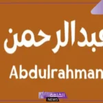 ما هو معنى اسم عبدالرحمن وصفاته في الحب ودلعه