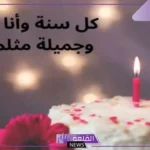 عبارات تهنئة عيد ميلادي جميلة قصيرة.. بوست عيد ميلادي اللهم اني استودعتك
