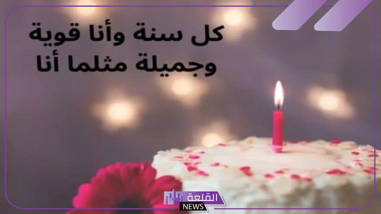 عبارات تهنئة عيد ميلادي جميلة قصيرة.. بوست عيد ميلادي اللهم اني استودعتك