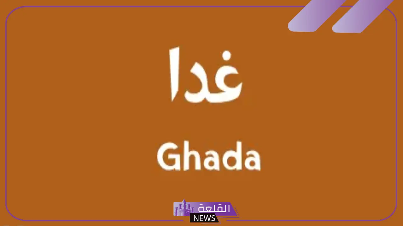 ما معنى غدا في اللغة العربية؟ الفرق بين غدا والغد