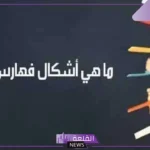 اين يوضع الفهرس في البحث؟ شكل الفهرس