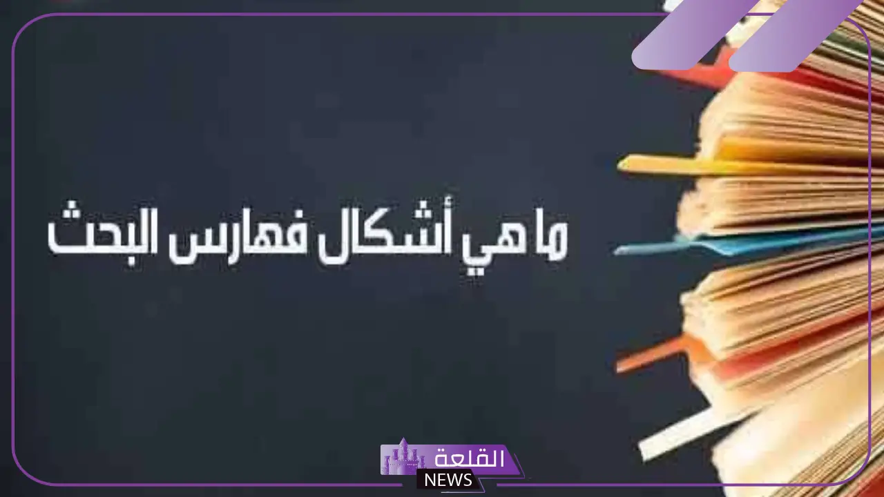 اين يوضع الفهرس في البحث؟ شكل الفهرس