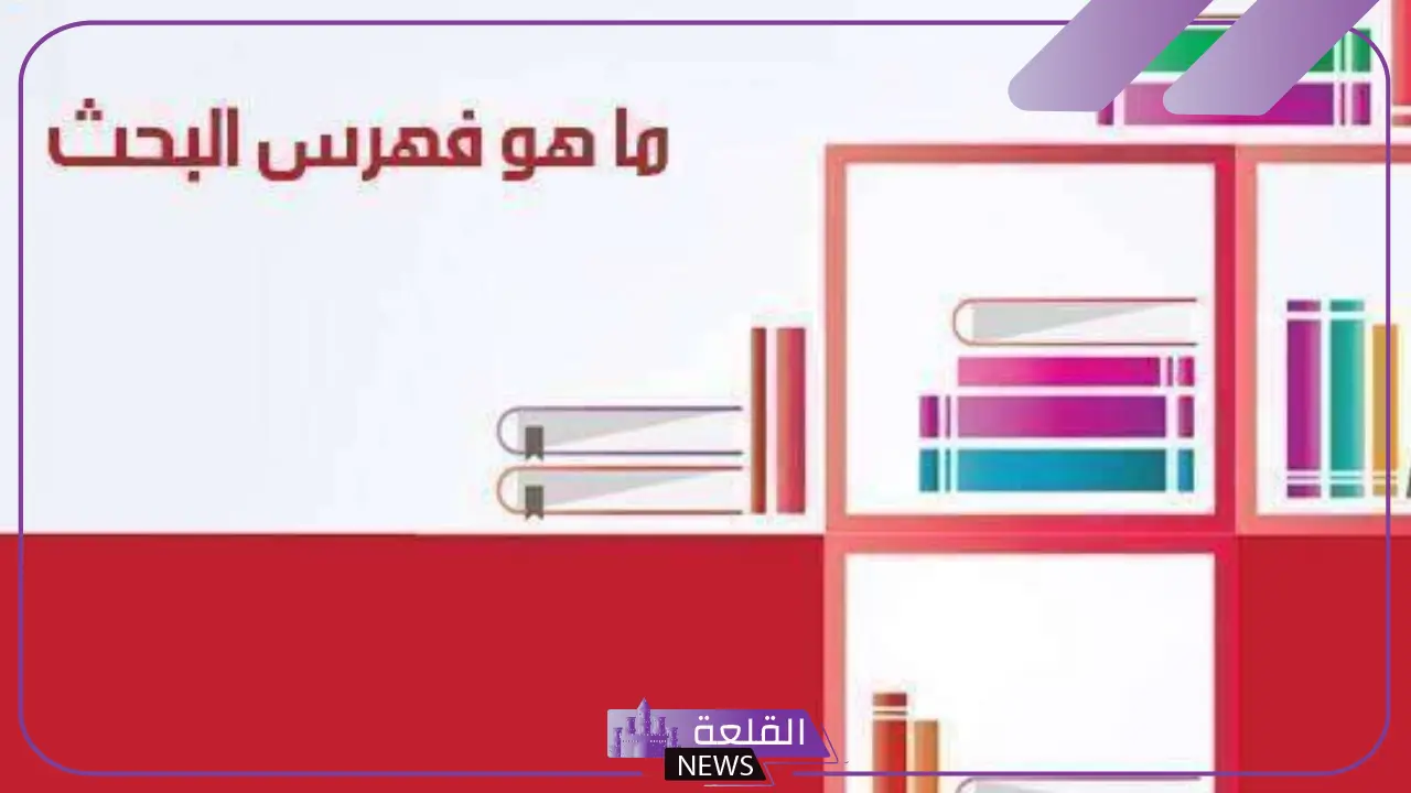 اين يوضع الفهرس في البحث؟ شكل الفهرس اين يوضع الفهرس في البحث؟ شكل الفهرس